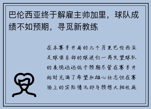 巴伦西亚终于解雇主帅加里，球队成绩不如预期，寻觅新教练