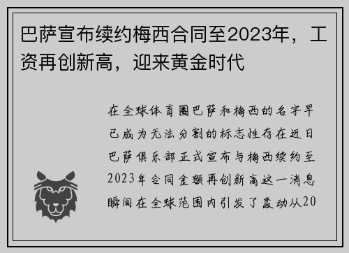 巴萨宣布续约梅西合同至2023年，工资再创新高，迎来黄金时代