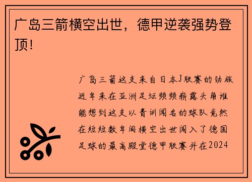 广岛三箭横空出世，德甲逆袭强势登顶！