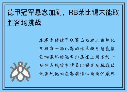 德甲冠军悬念加剧，RB莱比锡未能取胜客场挑战