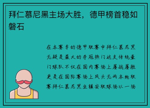 拜仁慕尼黑主场大胜，德甲榜首稳如磐石