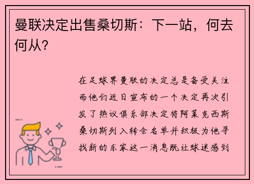 曼联决定出售桑切斯：下一站，何去何从？