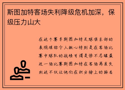 斯图加特客场失利降级危机加深，保级压力山大