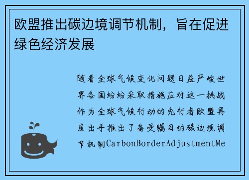 欧盟推出碳边境调节机制，旨在促进绿色经济发展