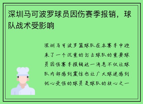 深圳马可波罗球员因伤赛季报销，球队战术受影响