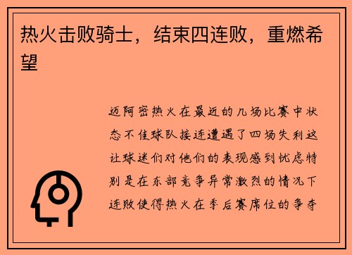 热火击败骑士，结束四连败，重燃希望