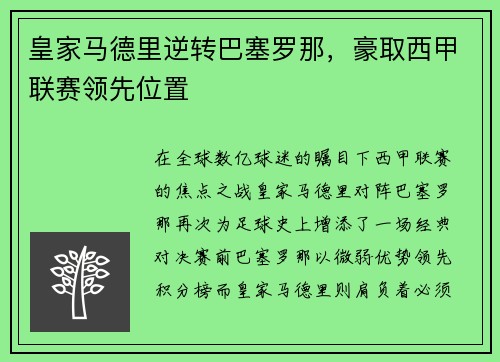 皇家马德里逆转巴塞罗那，豪取西甲联赛领先位置