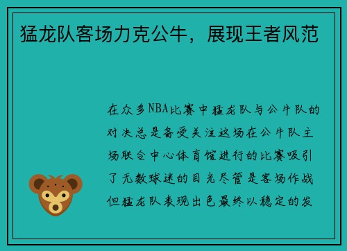 猛龙队客场力克公牛，展现王者风范
