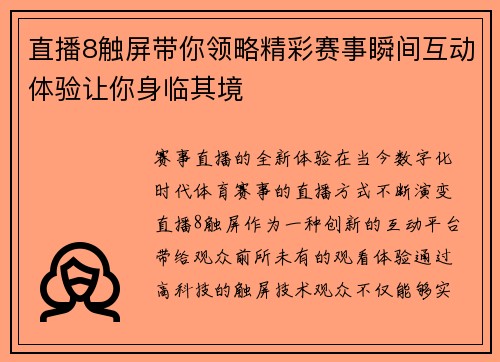 直播8触屏带你领略精彩赛事瞬间互动体验让你身临其境