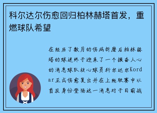 科尔达尔伤愈回归柏林赫塔首发，重燃球队希望