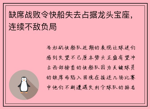 缺席战败令快船失去占据龙头宝座，连续不敌负局