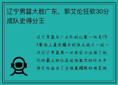 辽宁男篮大胜广东，郭艾伦狂砍30分成队史得分王