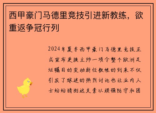 西甲豪门马德里竞技引进新教练，欲重返争冠行列