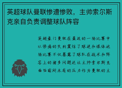 英超球队曼联惨遭惨败，主帅索尔斯克亲自负责调整球队阵容