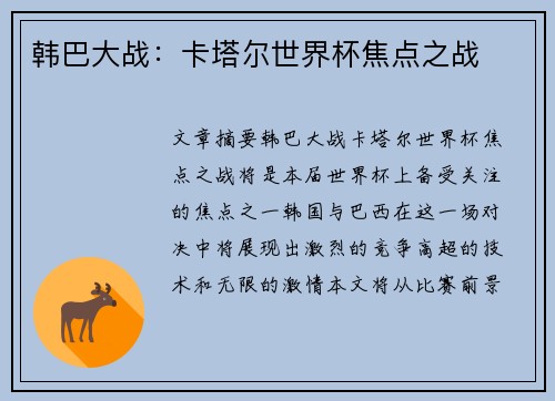 韩巴大战：卡塔尔世界杯焦点之战