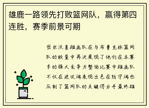 雄鹿一路领先打败篮网队，赢得第四连胜，赛季前景可期
