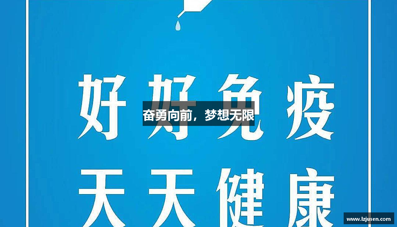 优游u8奋勇向前，梦想无限