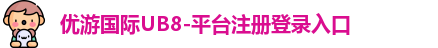 优游国际